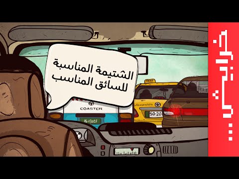 الشتيمة المناسبة للسائق المناسب!