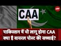 CAA In Pakistan: क्या पाकिस्तान में भी लागू होगा CAA, क्या है Viral Post की सच्चाई?