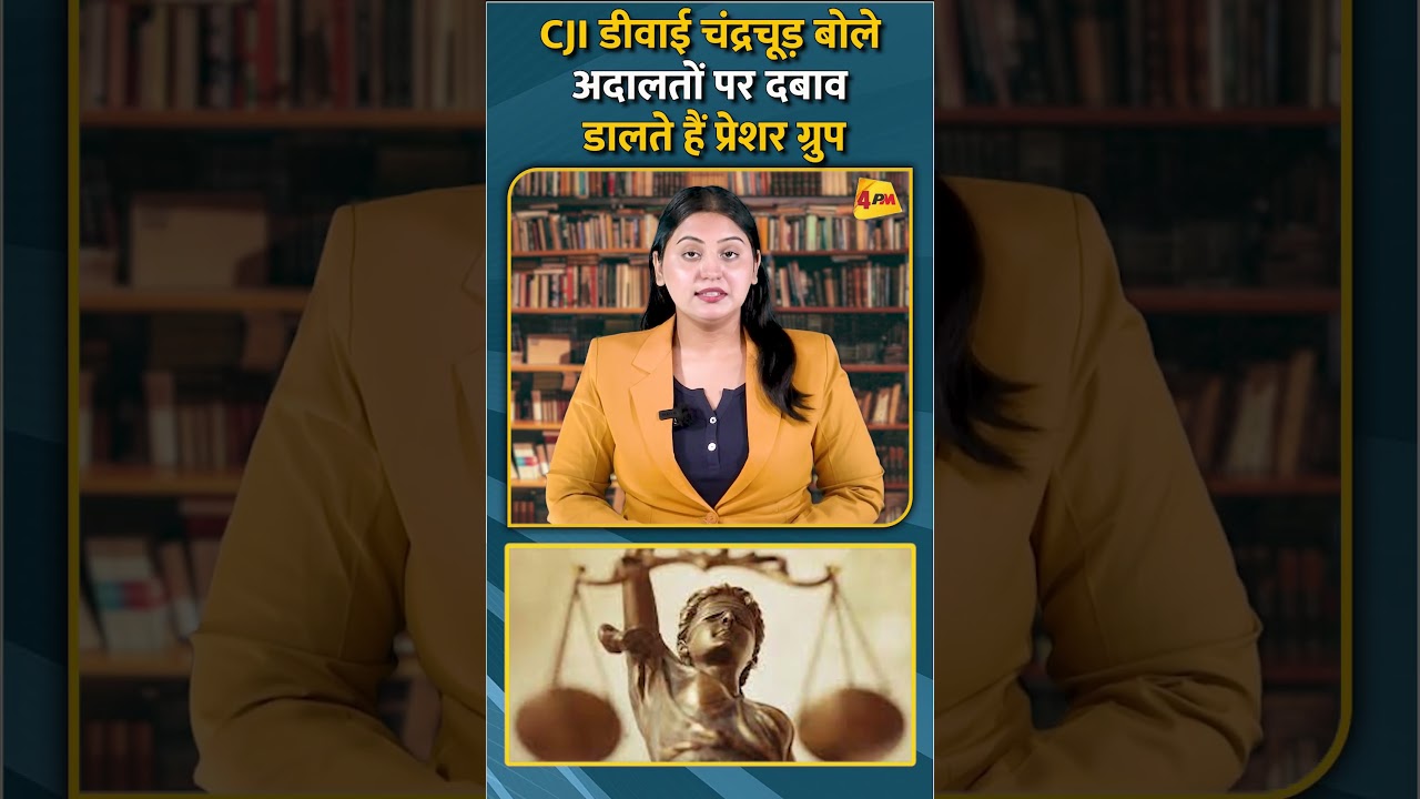 CJI डीवाई चंद्रचूड़ बोले अदालतों पर दबाव डालते हैं प्रेशर ग्रुप #shorts #short