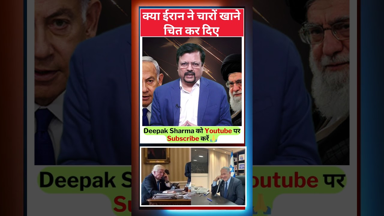 क्या ईरान ने चारों खाने चित कर दिए | Deepak Sharma