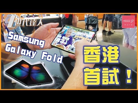 Samsung Galaxy Fold 香港首試！[Samsung Galaxy Fold 2019]