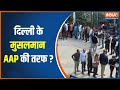 Delhi MCD Election 2022: जानें कितने प्रतिशत मुस्लिम दे रहे हैं BJP को वोट?  | AAP | Congress