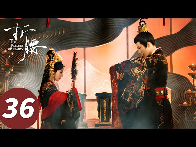 【大结局END】ENG SUB【折腰 The Prisoner of Beauty】EP36 蛮蛮一劭甜蜜带娃终得圆满！（宋祖儿、刘宇宁）