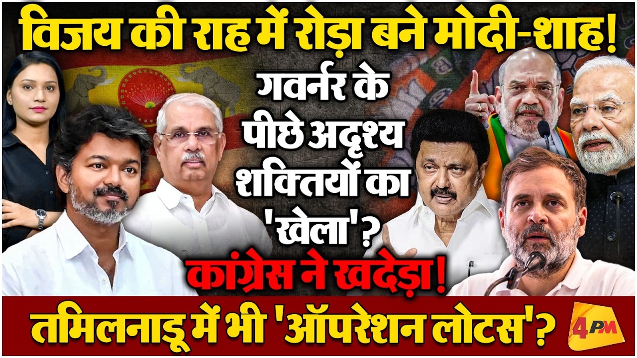 थलापति विजय के सीएम बनने का टूटेगा सपना?राज्यपाल के रवैए पर उठे सवाल!