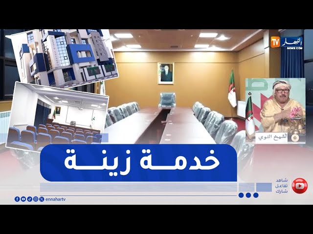 طالع هابط : النوي يحيي السلطات المحلية للأغواط بعد إنجاز مقر إتصالات الجزائر بموصفات عالية