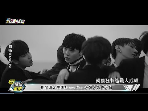 【Wannable】限定男團Wanna One 火爆人氣成大勢
