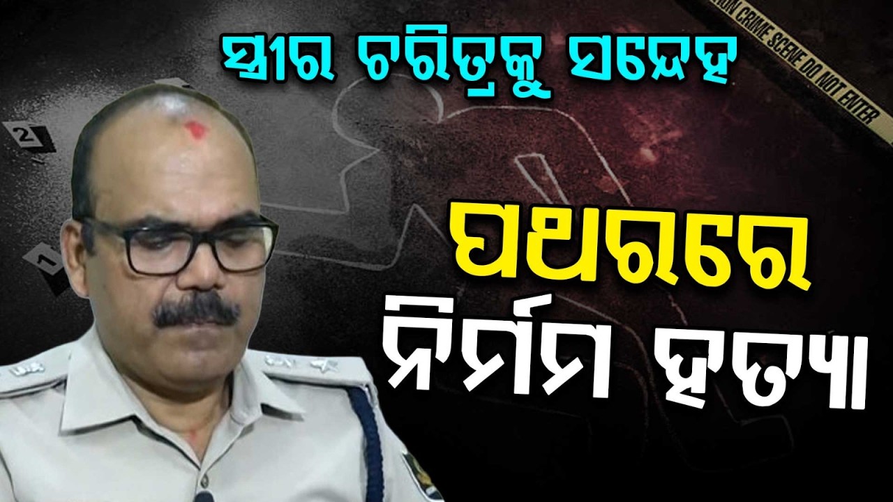 Man M*rders Wife Over Character Suspicion In Sambalpur; Accused Arrested | Argus News