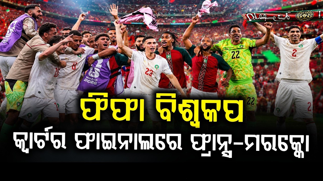 ଫିଫା ବିଶ୍ୱକପ୍‌... | FIFA World Cup 2026 | France Vs Morocco | Sports News | Argus News