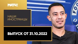 «Наши иностранцы»: Джимми Марин. Выпуск от 31.10.2022