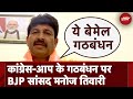 Manoj Tiwari Exclusive: Congress-AAP का गठबंधन बेमेल: BJP सांसद Manoj Tiwari | Lok Sabha Elections