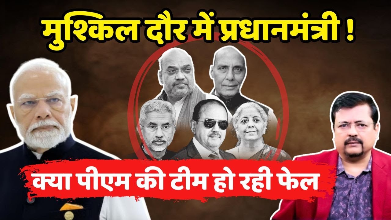 मुश्किल दौर में प्रधान मंत्री ! | क्या पी एम की टीम हो रही फेल | Deepak Sharma |