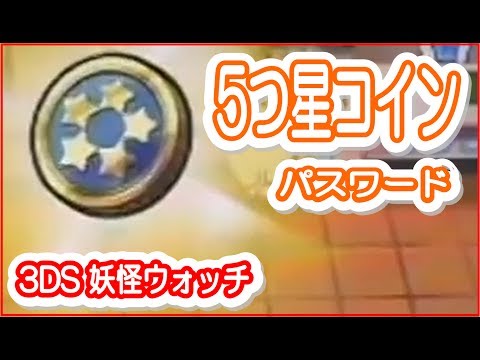 妖怪ウォッチ2 きらきらコイン・五つ星 ...