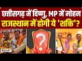 Rajasthan New CM : Chhattisgarh में विष्णु, MP में मोहन, राजस्थान में BJP देगी इस चेहरे को चांस ?