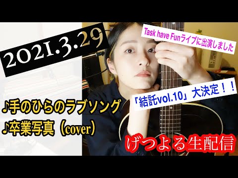 【2021/03/29】見田村千晴 げつよる生配信
