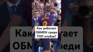 ☝️ ОБМЕН среди футбольных КЛУБОВ #мячlab #футбол #обмен #трансферы