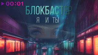 Блокбастер — Я и ты | Official Audio | 2023