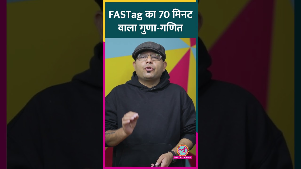 FASTag को टोल प्लाजा रिचार्ज करने से काम नहीं चलेगा. 70 मिनट का पूरा गुणा-गणित.