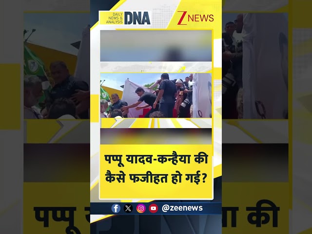 #shortsपप्पू यादव-कन्हैया की कैसे फसीहत हो गई?  #pappuyadav  #biharbandh #dnawithrahulsinha