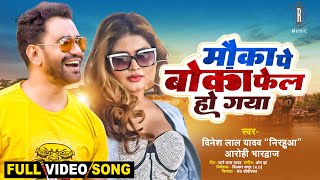 Moka Pe Boka Fail Ho Gaya ~ Dinesh Lal Yadav Nirahua x Arohi Bharadwaj [JAAN LEBU KA] | Bojpuri Song Video HD