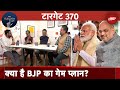 Elections 2024: 370 के लिए पक्ष-विपक्ष सबसे हाथ मिला रही BJP, क्या है आगे का प्लान? l Election Cafe