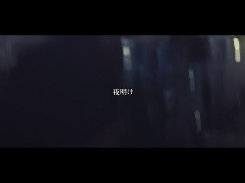 スロウハイツと太陽 - 夜明け(Official Music Video)