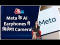 Meta Camera-Equipped AI Earphones: Meta के Earphones में मिलेगा Camera! || AI Anchor Sana