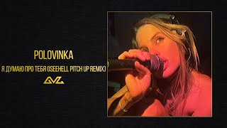 Polovinka — Я думаю про тебя (iseehell Pitch Up Remix)