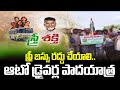 ఫ్రీ బస్సు రద్దు చేయాలి.. ఆటో డ్రైవర్ల పాదయాత్ర | Auto Drivers Demand Cancellation of Free Buses