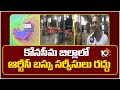 కోనసీమ జిల్లాలో ఆర్టీసీ బస్సు సర్వీసులు రద్దు | Cyclone Montha Effect | RTC bus services cancelled