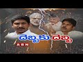 Discussion on Jagan and Pawan  Challenges