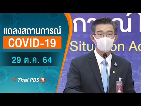 แถลงสถานการณ์ COVID-19 โดย ศบค. (29 ต.ค. 64)