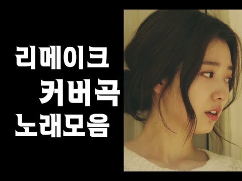 ♬원곡만큼 귀에 꽂히는 리메이크커버곡 노래모음 ♥듣기좋은 노래추천