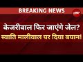 Arvind Kejriwal News LIVE: केजरीवाल फिर जाएंगे जेल LIVE! | Swati Maliwal News LIVE | AAP