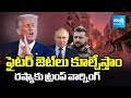 రష్యాకు ట్రంప్ వార్నింగ్ | Trump warns Putin | World War 3 | Russia Ukraine War |@SakshiTV