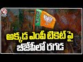 BJP MP Tickets Become Huge Challenge For High command Due To Heavy Competition | V6 News