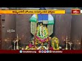 వికారాబాద్ జిల్లా తాండూర్ లో శ్రీ రేణుక ఎల్లమ్మ జాతర | Devotional News | Bhakthi TV