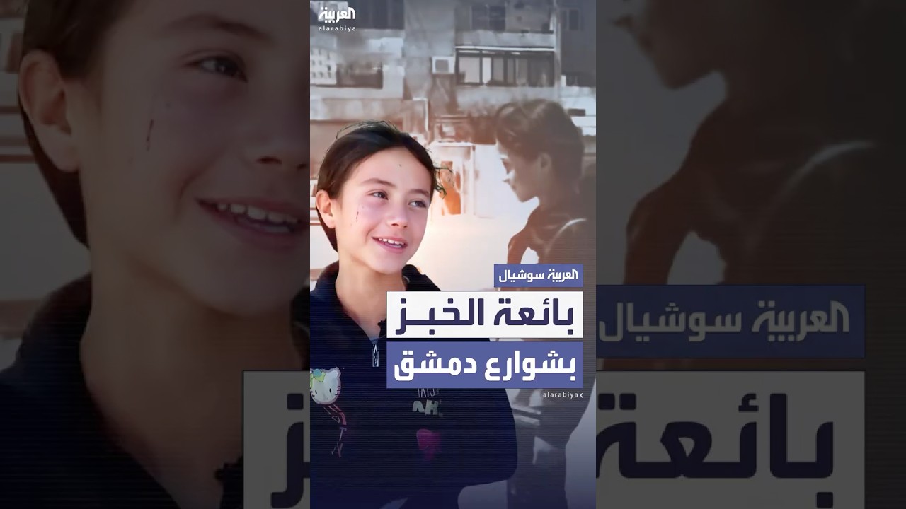 "سيلينا" طفلة سورية تبيع الخبز بشوارع دمشق لإعالة أسرتها