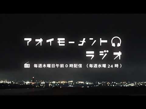 AOI MOMENTラジオ第14回(若おじ・stay with meMV公開スペシャル)