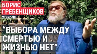 Личное: Борис Гребенщиков: выбора между смертью и жизнью нет