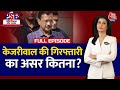 PSE Full Episode CM Kejriwal की गिरफ्तारी का कितना पड़ेगा चुनावों पर असर? |  Anjana Om Kashyap