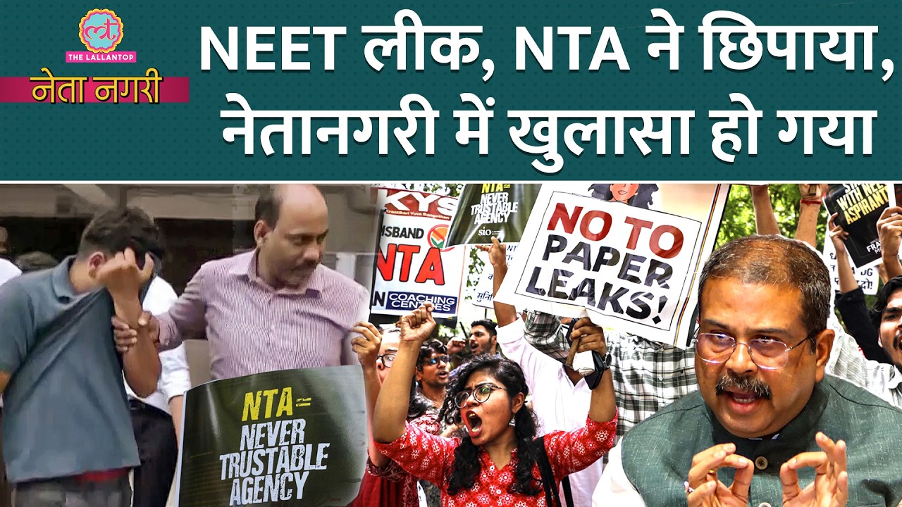 NEET Paper Leak की हैट्रिक, NTA के अंदर ही भेदी, बड़ी मछलियों को कौन बचा रहा? Netanagri| CBI| Sikar