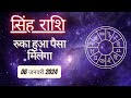 AAJTAK 2 । 06 JANUARY 2024 । AAJ KA RASHIFAL । आज का राशिफल । सिंह राशि । LEO । Daily Horoscope