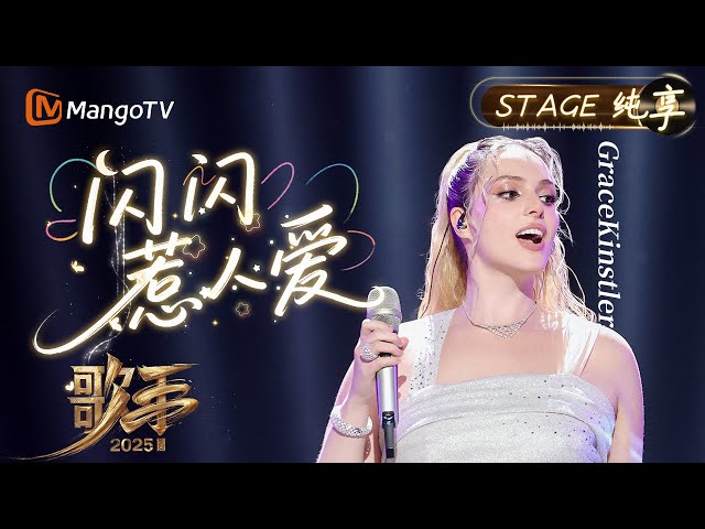 【#歌手2025 纯享】#GraceKinstler 《闪闪惹人爱》大声宣告情感宣言 既可以在爱人眼里看见星辰 又永远不迷失自己的方向｜《歌手2025》SINGER 2025｜MangoTV