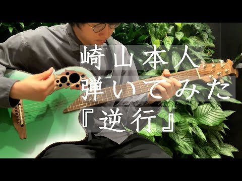 崎山蒼志が崎山蒼志を弾いてみた!~逆行~