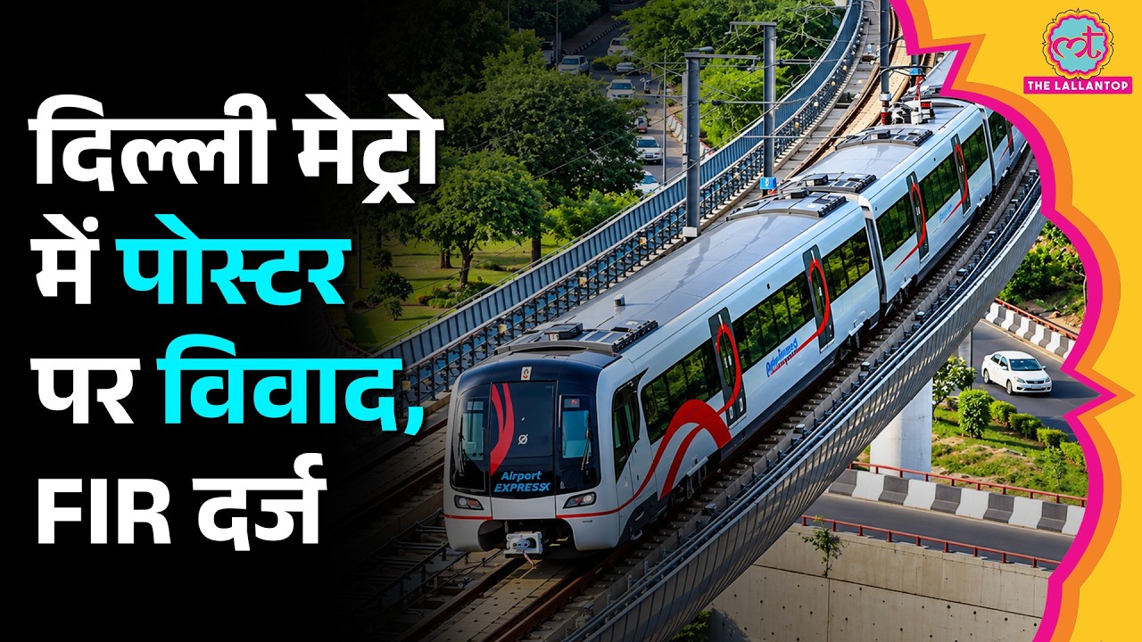 Delhi Metro की सबसे फास्ट लाइन पर बड़ी चूक, क्या एक्शन लिया गया?