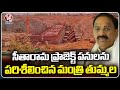 Minister Thummala Nageswara Rao Inspects Seetharama Project Works | Khammam | V6 News