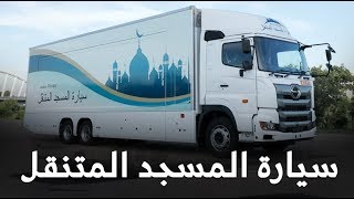 شاهد سيارة المسجد المتنقل الذي طورته اليابان للترحيب بالمسلمين في ...