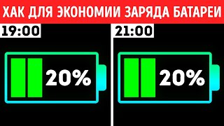 Советы по продлению срока службы аккумулятора + 30 других лайфхаков