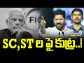 SC, ST ల పై కుట్ర..! | CM Revanth Reddy Sensational Comments On SC, ST Caste | Prime9 News