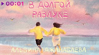 Альбина Джанабаева — В долгой разлуке | Official Audio | 2025